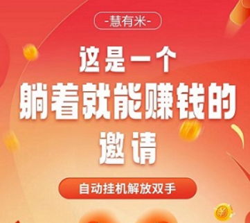 慧有米app挂机？慧有米为什么提现不了-27首码项目网