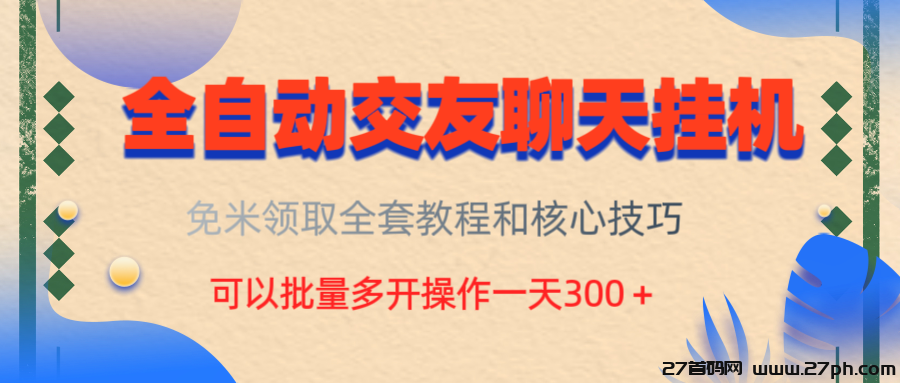 手机全自动交友挂机项目单机50＋-27首码项目网