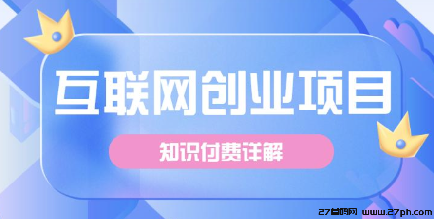 知识付费虚拟资源骗局揭秘？多维度的分析-27首码项目网