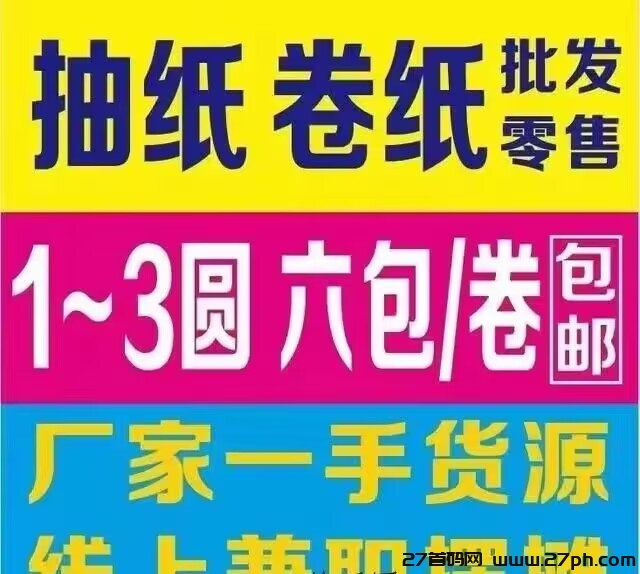 撸纸巾0门槛，轻资产，易上手，长久项目欢迎考察合作！-27首码项目网