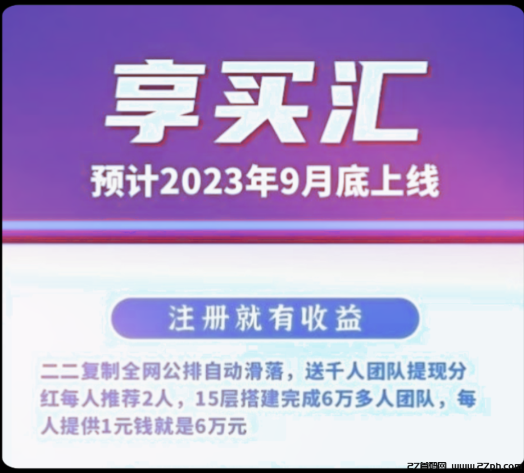 享买汇，2×2公排滑落15层共富系统，快速搭建6万人团队-27首码项目网