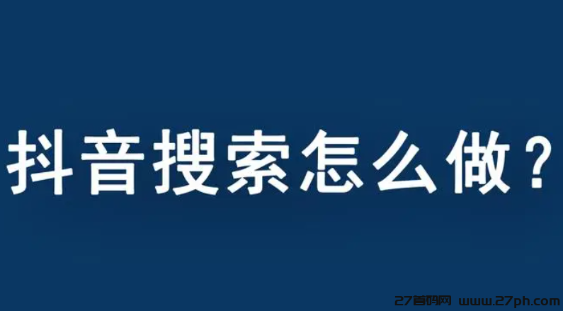 抖音搜索功能的改变为什么没有相关搜索了？-27首码项目网