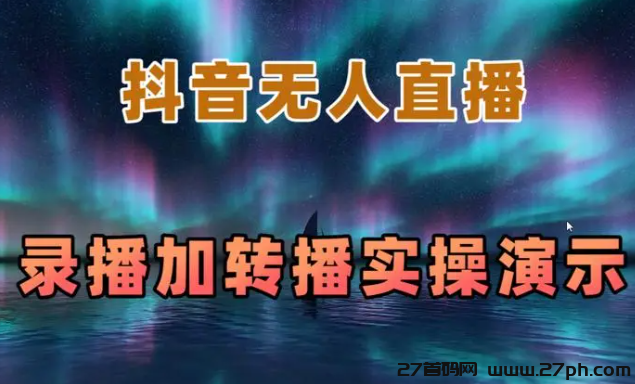 抖音无人直播会封号吗？抖音无人直播是怎么回事-27首码项目网