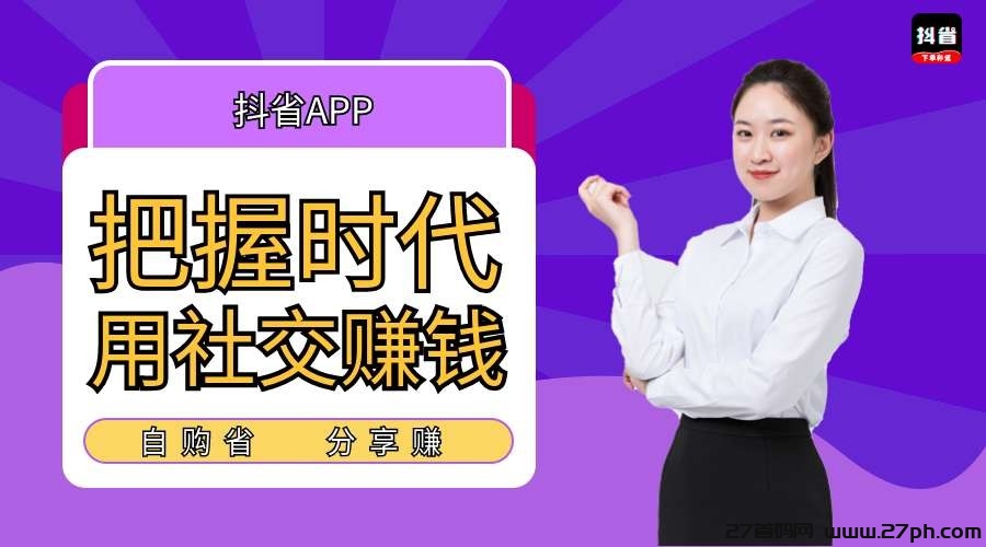 抖省APP到底是什么？抖省赚钱是真的可以赚钱吗？这里告诉你答案！-27首码项目网