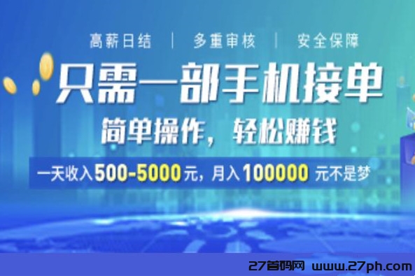 趣乐赚，2023年火爆项目，小白可教，安全稳定，一天500+-27首码项目网