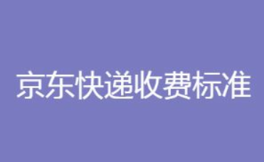 京东快递10公斤多少钱怎么收费的?-27首码项目网