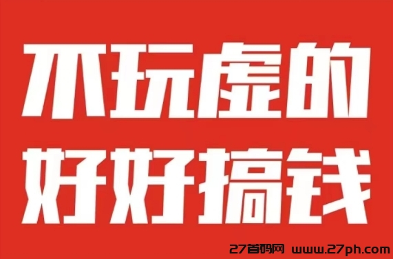 游酷，小游戏靠谱项目，收益稳定，运行一年-27首码项目网