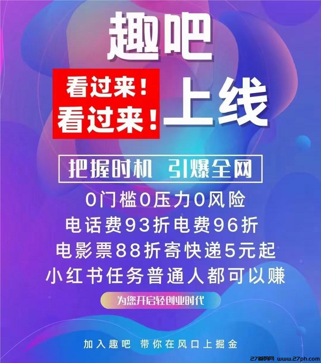 趣吧：低门槛管道收益！长久稳定，扫码加入万人排线！-27首码项目网