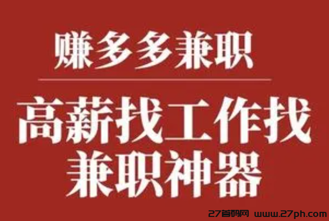 赚多多是个什么平台？深度揭秘，带你玩转赚钱新姿势-27首码项目网