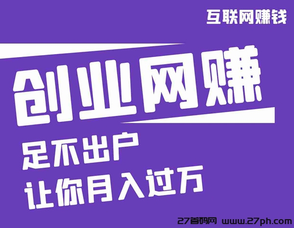 互联网知识付费项目，上车直接吃肉，长期稳定，年入100w+-27首码项目网