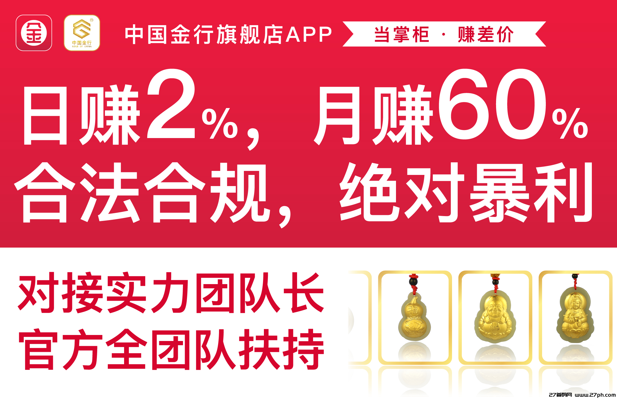 掌上金店，日赚2%，月赚60%，合法合规，绝对暴利-27首码项目网