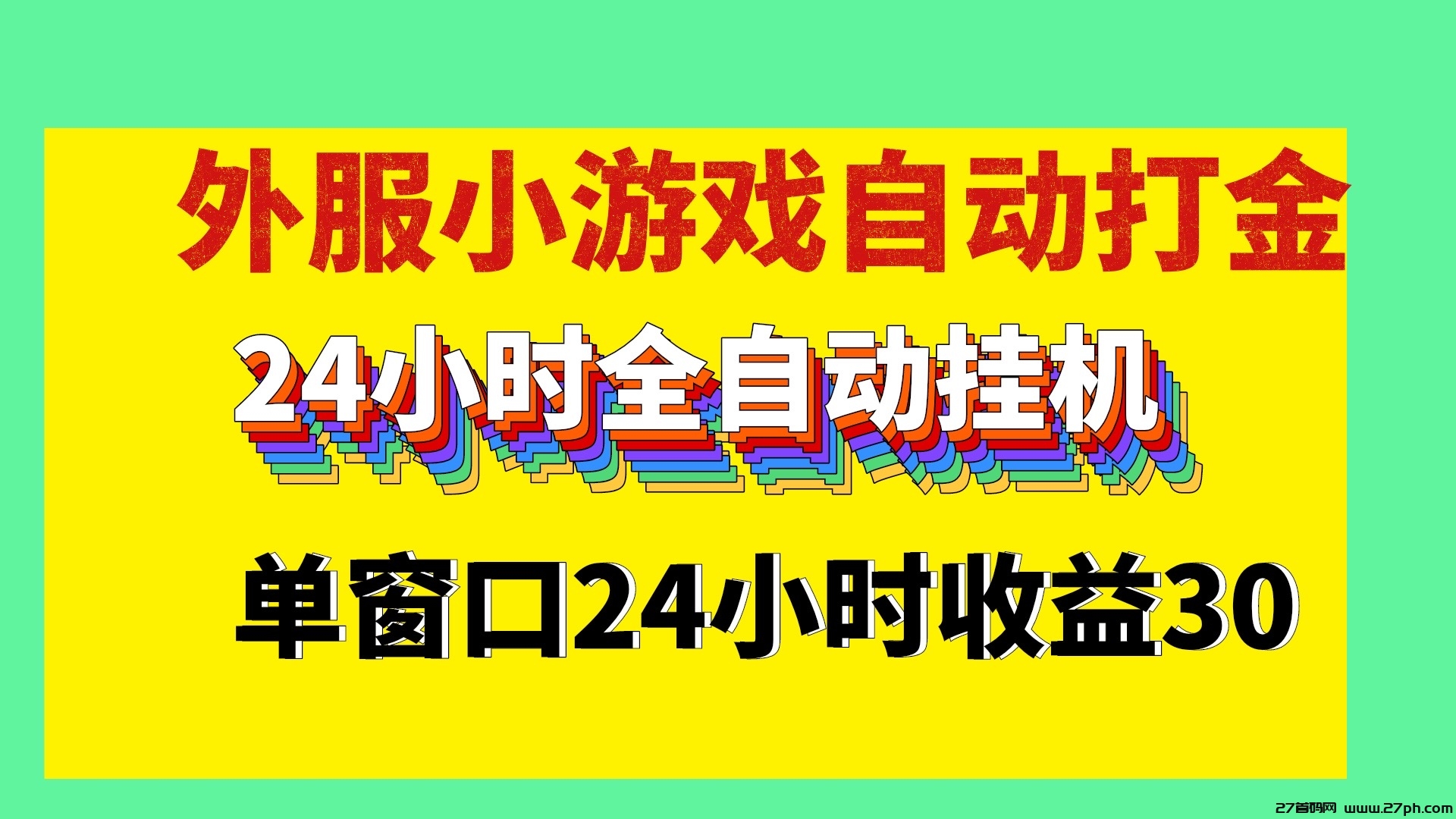 外服游戏24小时全自动掘金单窗口30以上-27首码项目网