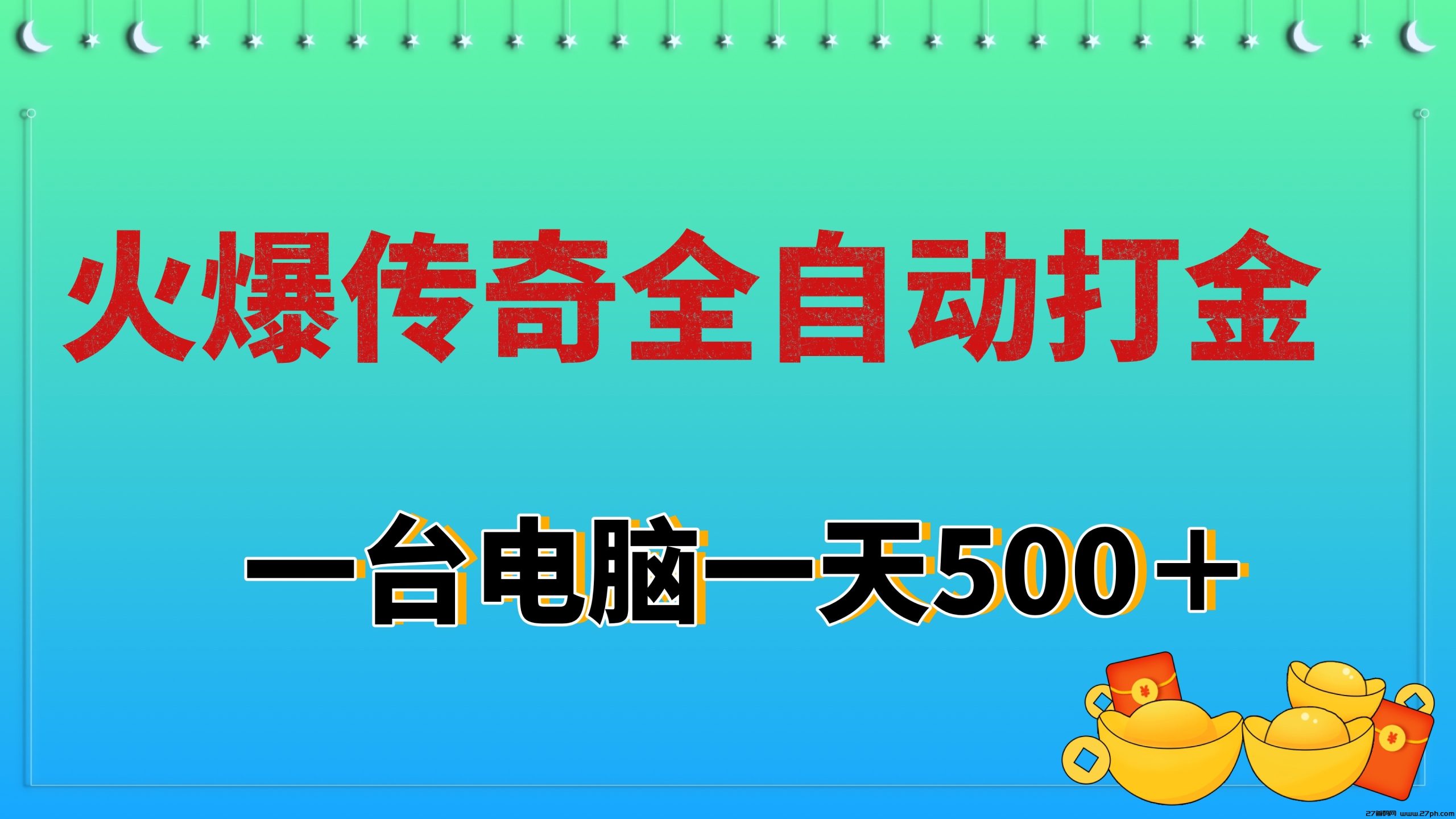 日赚500的火爆传奇全自动挂机打金长期稳定项目-27首码项目网