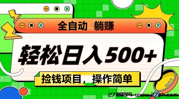 图文批量阅读项目，一个号一天赚80~110-27首码项目网