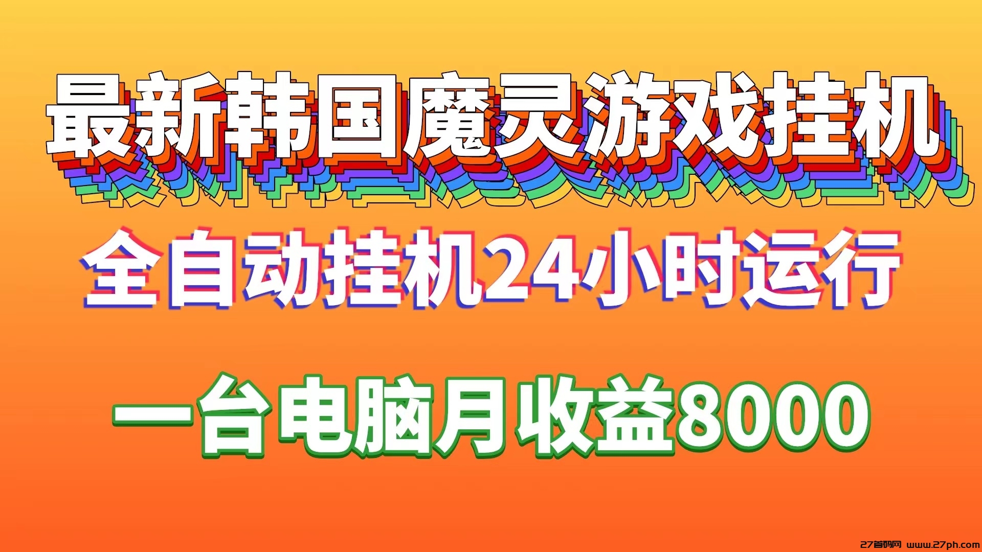 最新韩国魔灵全自动挂机单台电脑月入8000可多台电脑挂机-27首码项目网