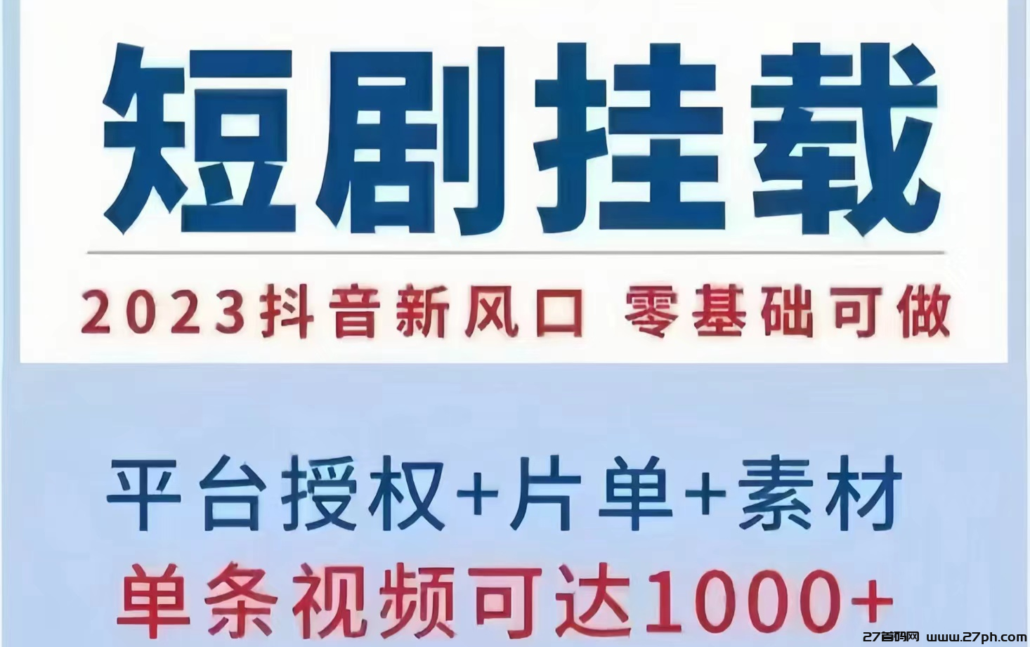 好省短剧：2023最蓝海的赚米项目，现免费招募创作达人诺干名！-27首码项目网