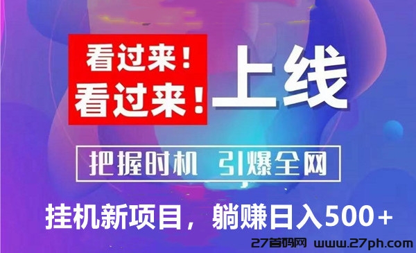 星火科技: 年末最热门项目之一，稳定持久，当天可见收益-27首码项目网