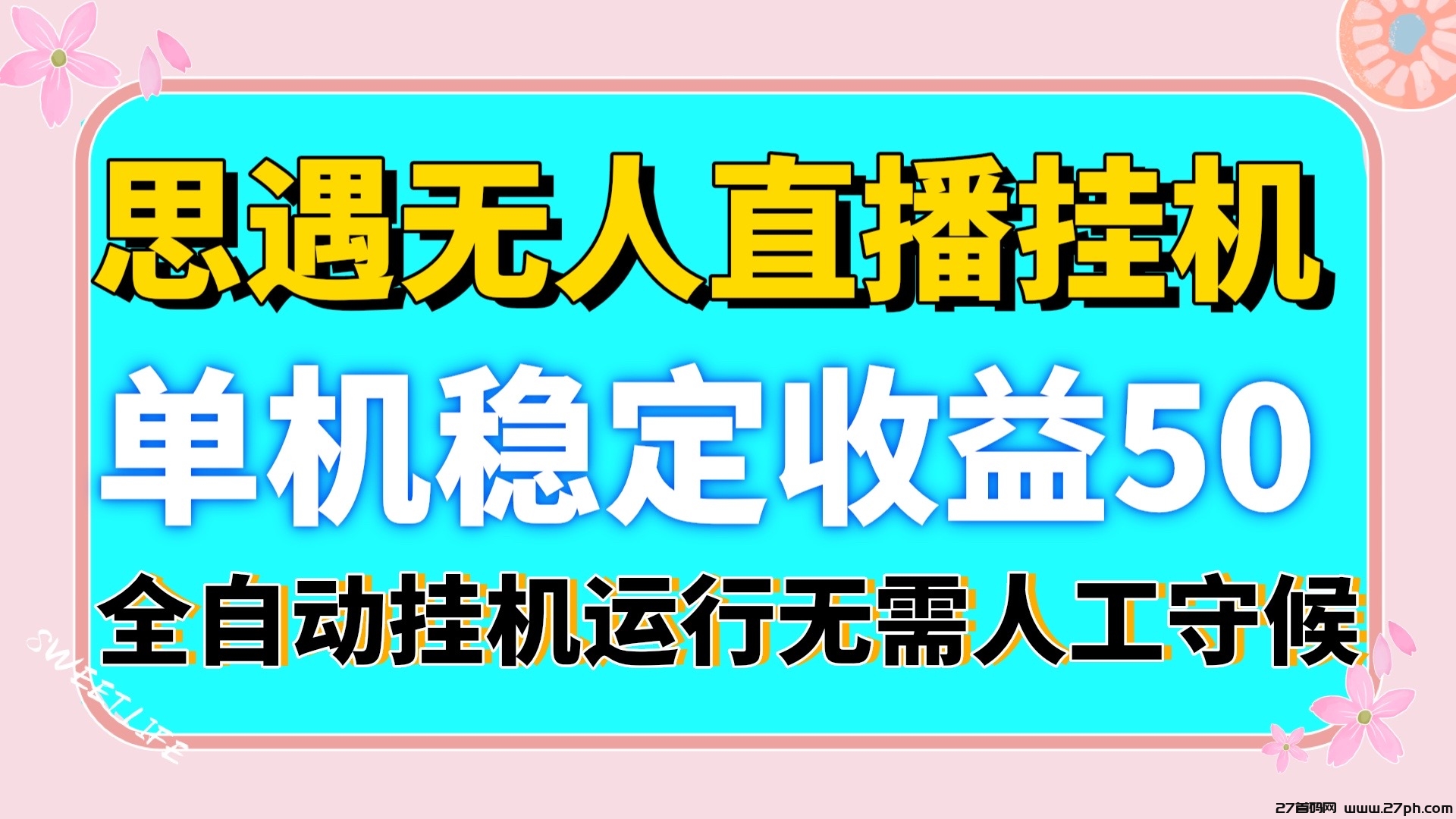 思遇全自动无人直播挂机单机收益50以上电脑可多开-27首码项目网