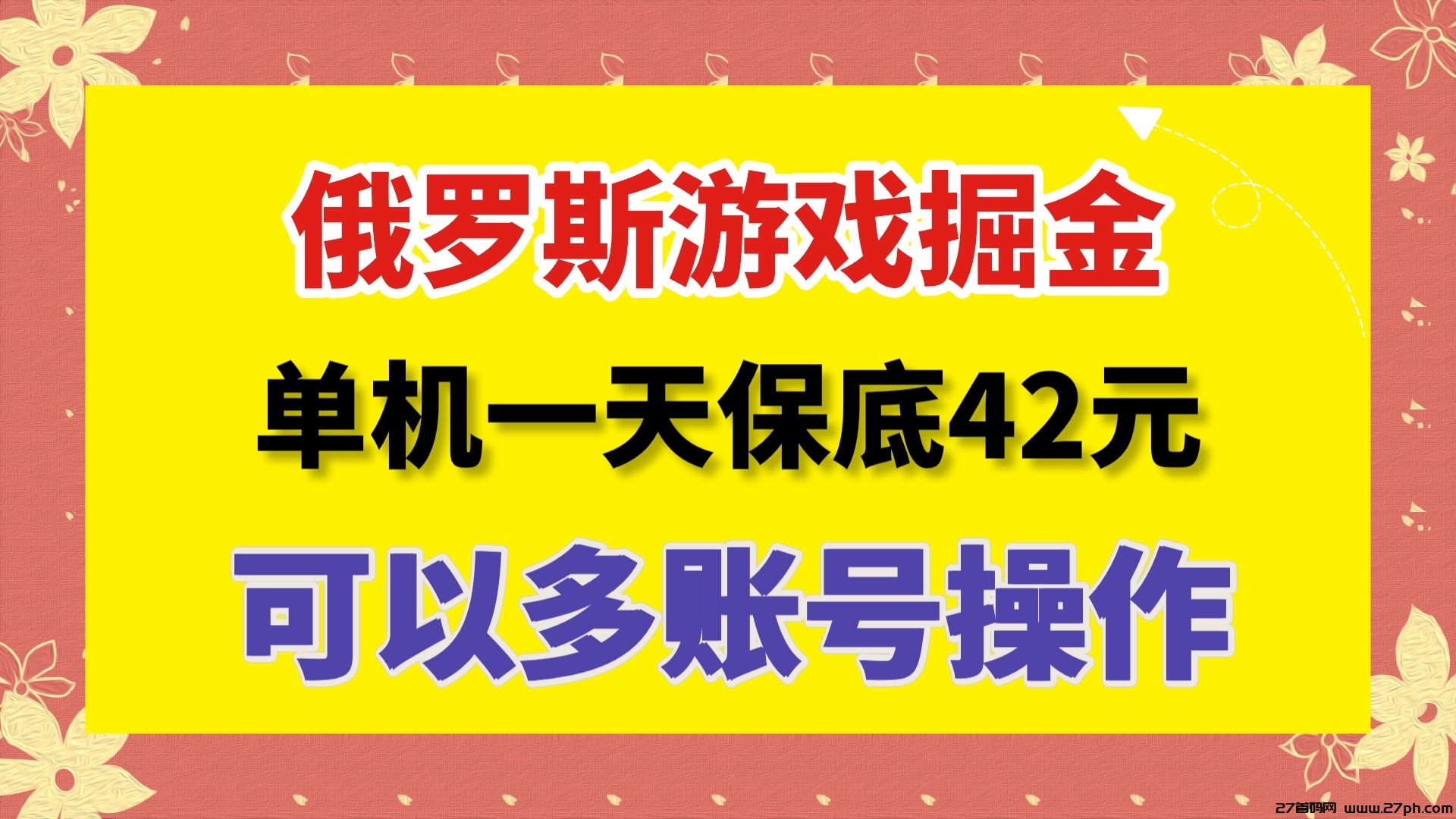 一天保底收益42元的最新内测俄罗斯小游戏掘金项目，可以多账号-27首码项目网