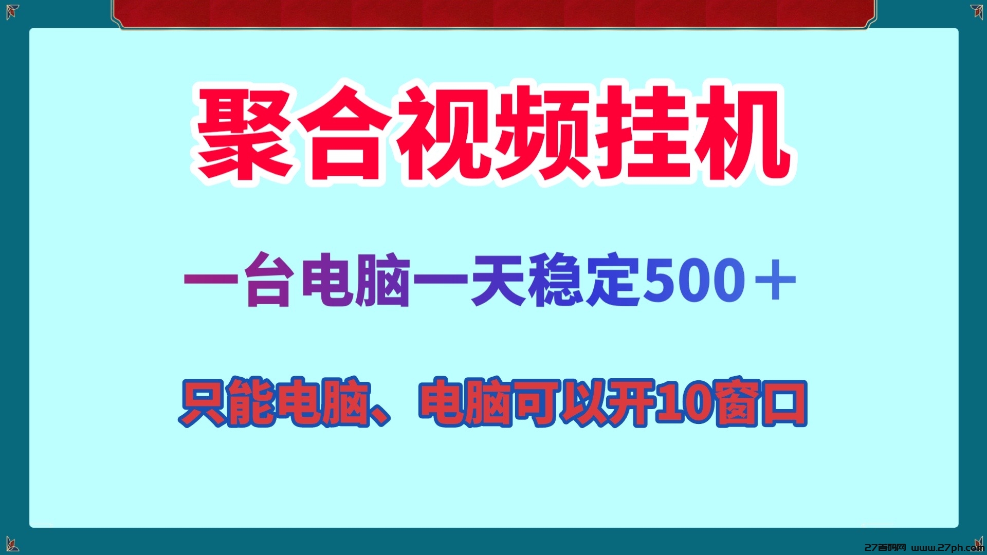 聚合视频全自动电脑多开挂机一天500＋可批量挂机-27首码项目网