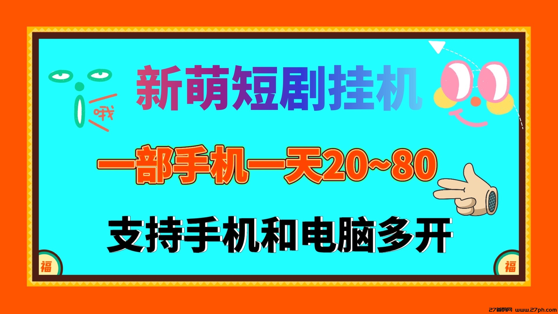 新萌短剧自动挂机看剧单机日入20~50保底支持电脑多开挂机-27首码项目网