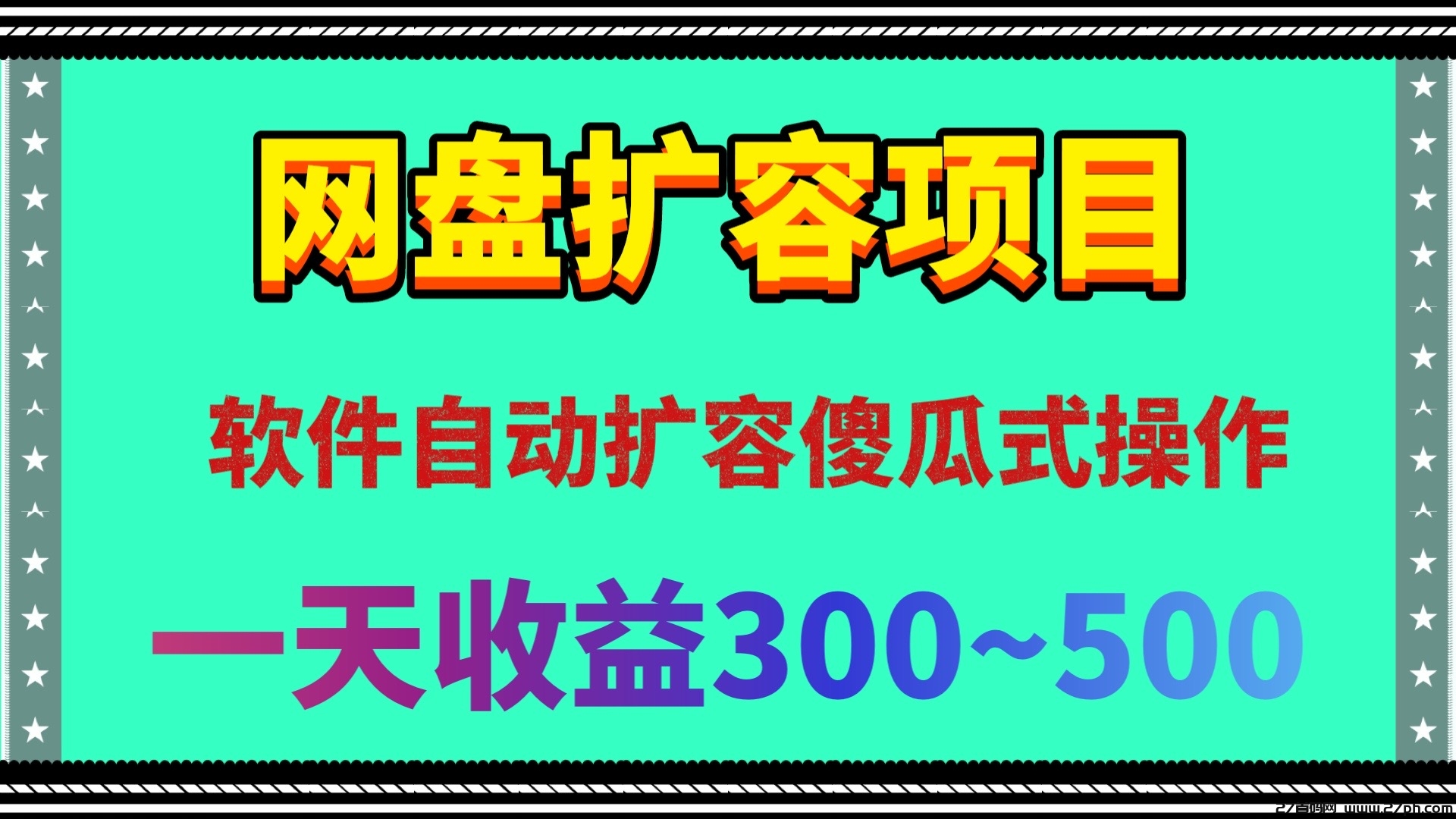 日赚200网盘扩容软件项目一键扩容100T无限储存空间-27首码项目网