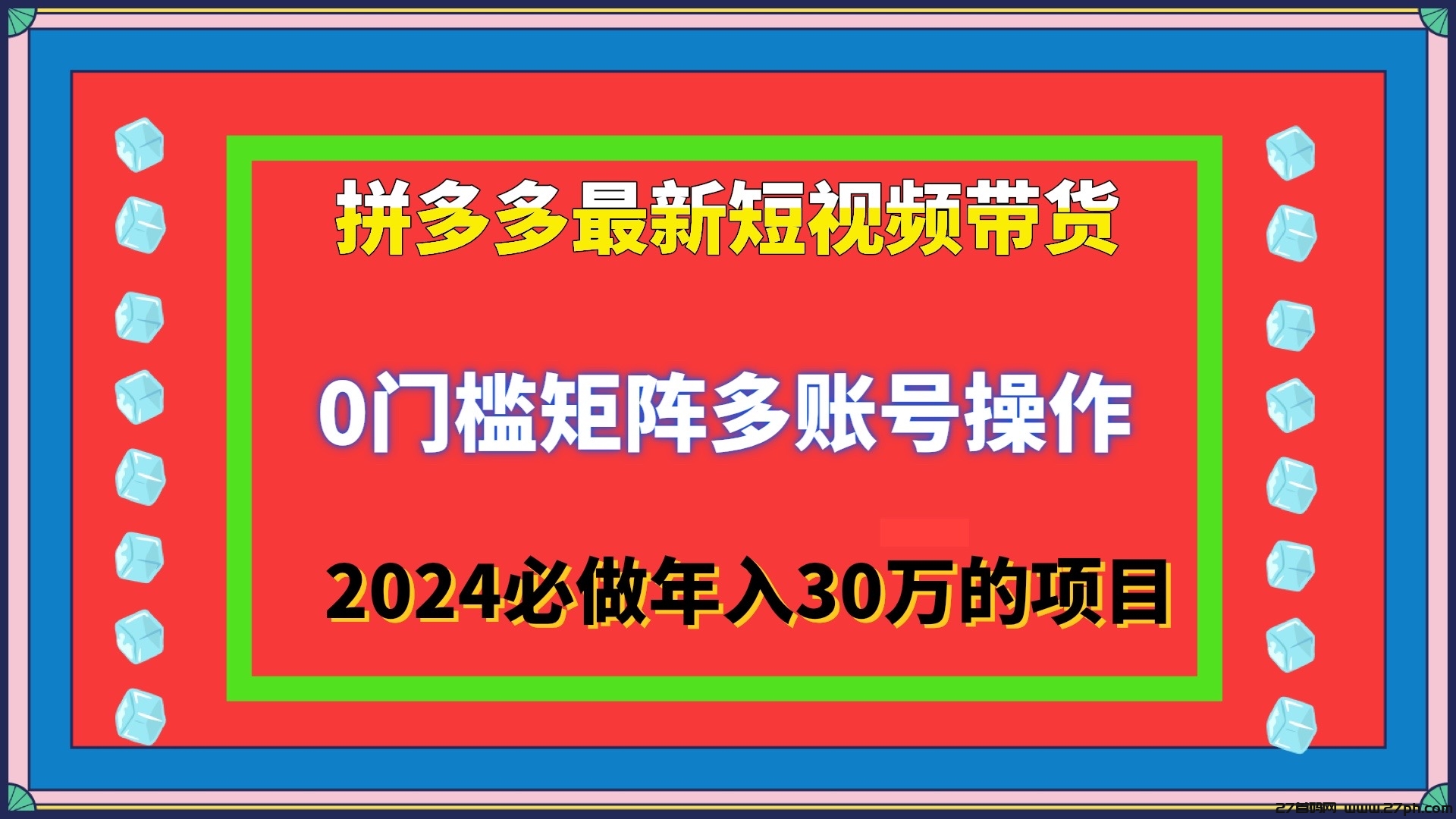 最新年赚30万＋多多视频带货长期稳定项目新手小白翻身必做-27首码项目网