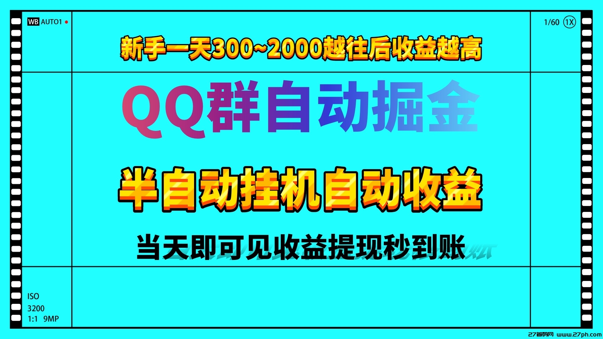 QQ群半自动挂机自动掘金日入1000＋当天即可见到收益-27首码项目网