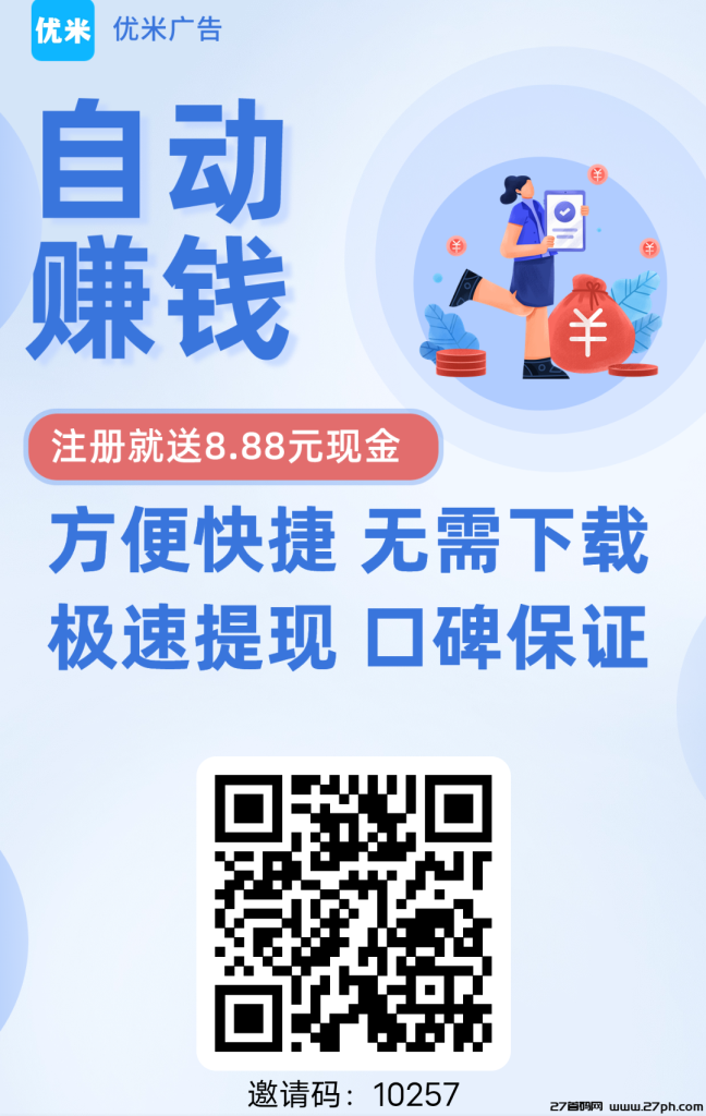 优米广告自动阅读赚钱 “注册就送8.88元” 在线使用 无需下载-27首码项目网