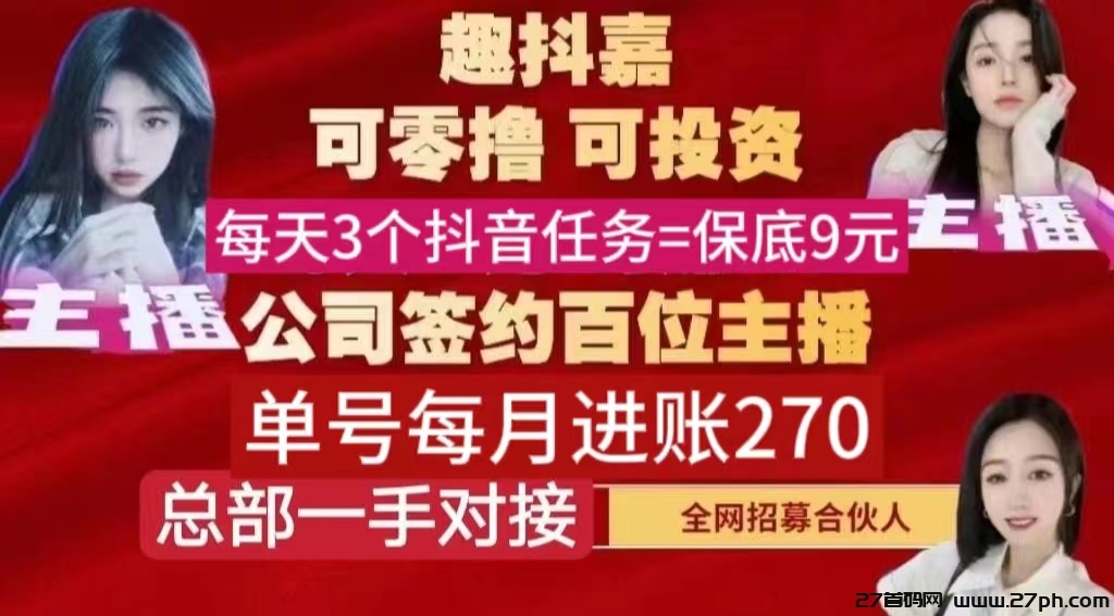 趣抖嘉任务多少佣金已到账了‖抖音副业单号日收9元妥妥的-27首码项目网