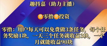 趣抖嘉平台助力抖音主播-每天三个任务就收益9块提现到账吗-27首码项目网