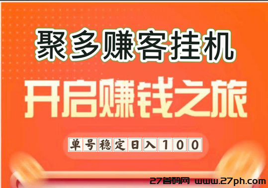 聚多赚客首码，一键启动无需手动，打金小游戏任务-27首码项目网