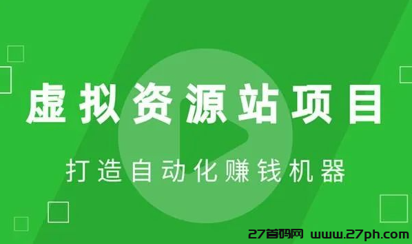 自媒体虚拟资源站项目，年入百万，全民共享赚钱机会-27首码项目网