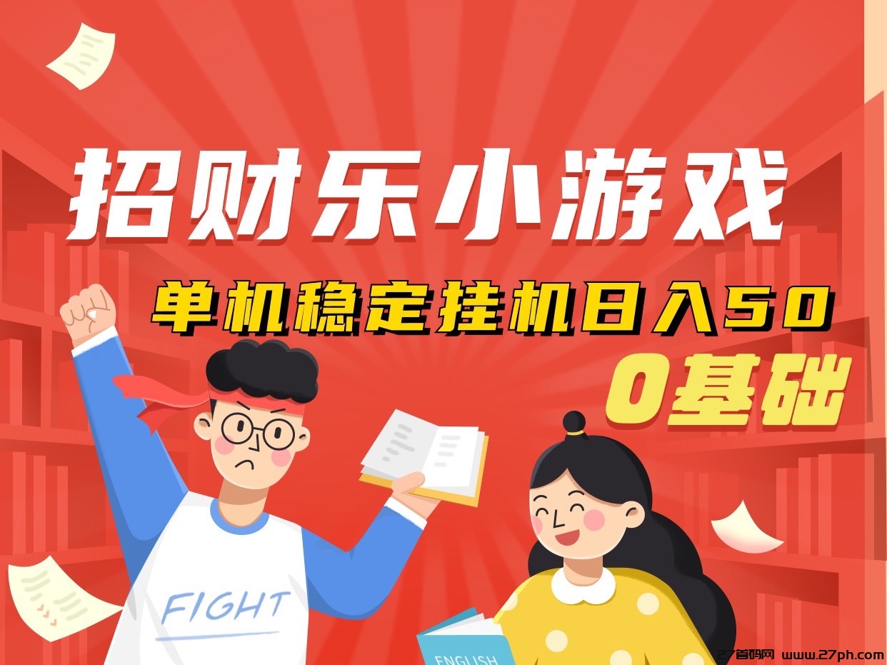 最新招财乐小游戏、单机50、自动化运行、0基础轻松上手-27首码项目网