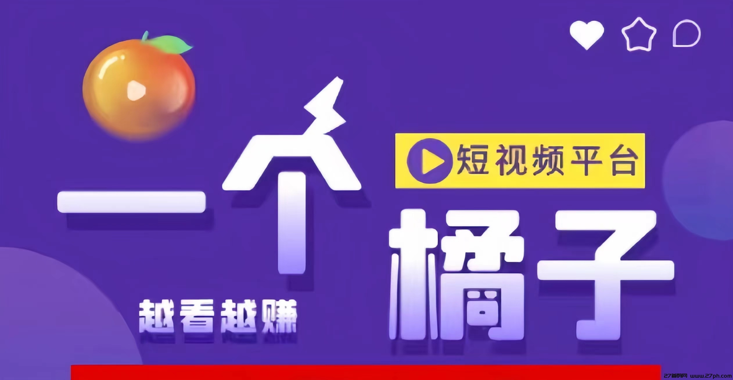 一个橘子：0投入刷短视频，单号日撸20-60米！自动滑落团队！-27首码项目网