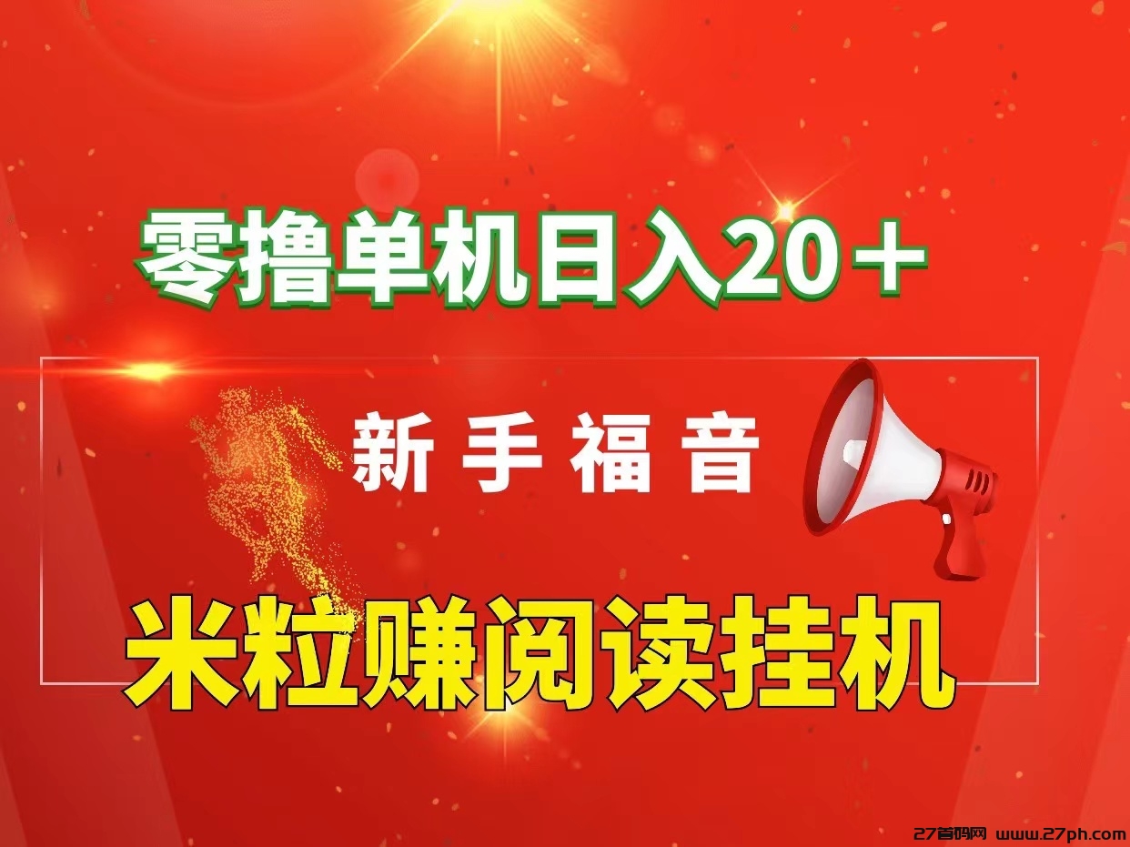 首码米粒赚单机20米~免费没有费用~适合兼职宝妈大学生和上班族-27首码项目网