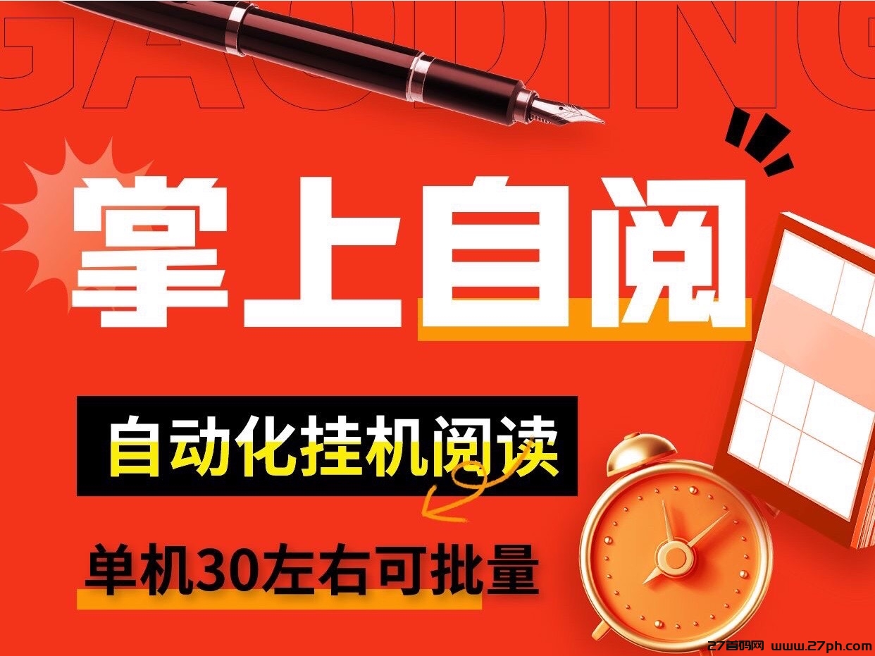 掌上自阅自动化卦机阅读搬砖、单号一天30、副业最佳首选-27首码项目网