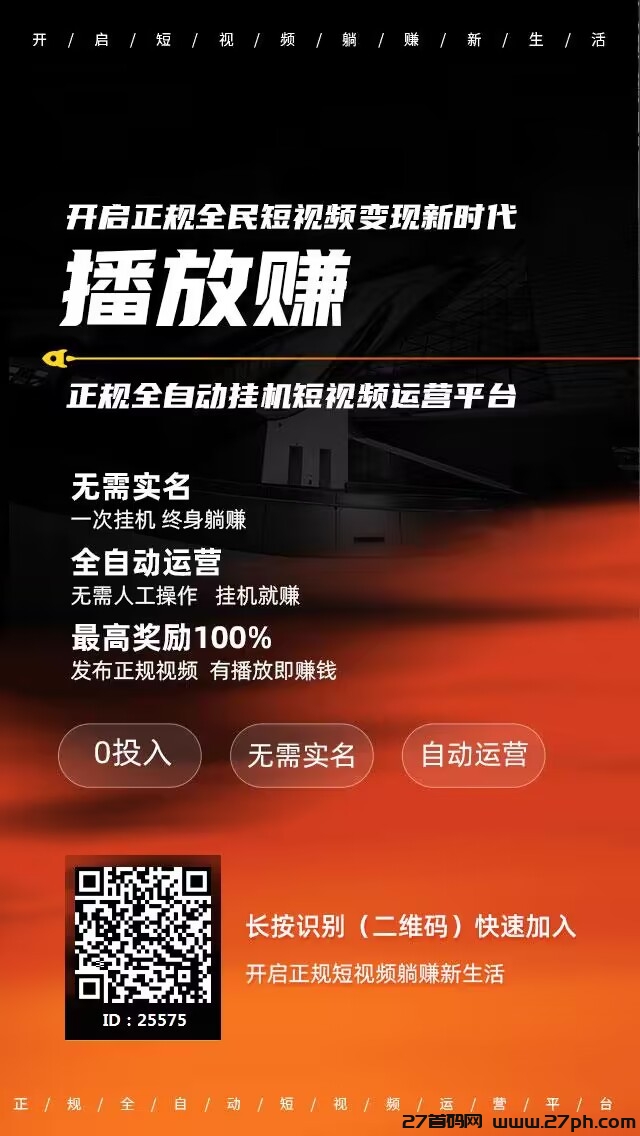 《播放赚》短视频变现平台，稳定长久且独特的收益模式。-27首码项目网