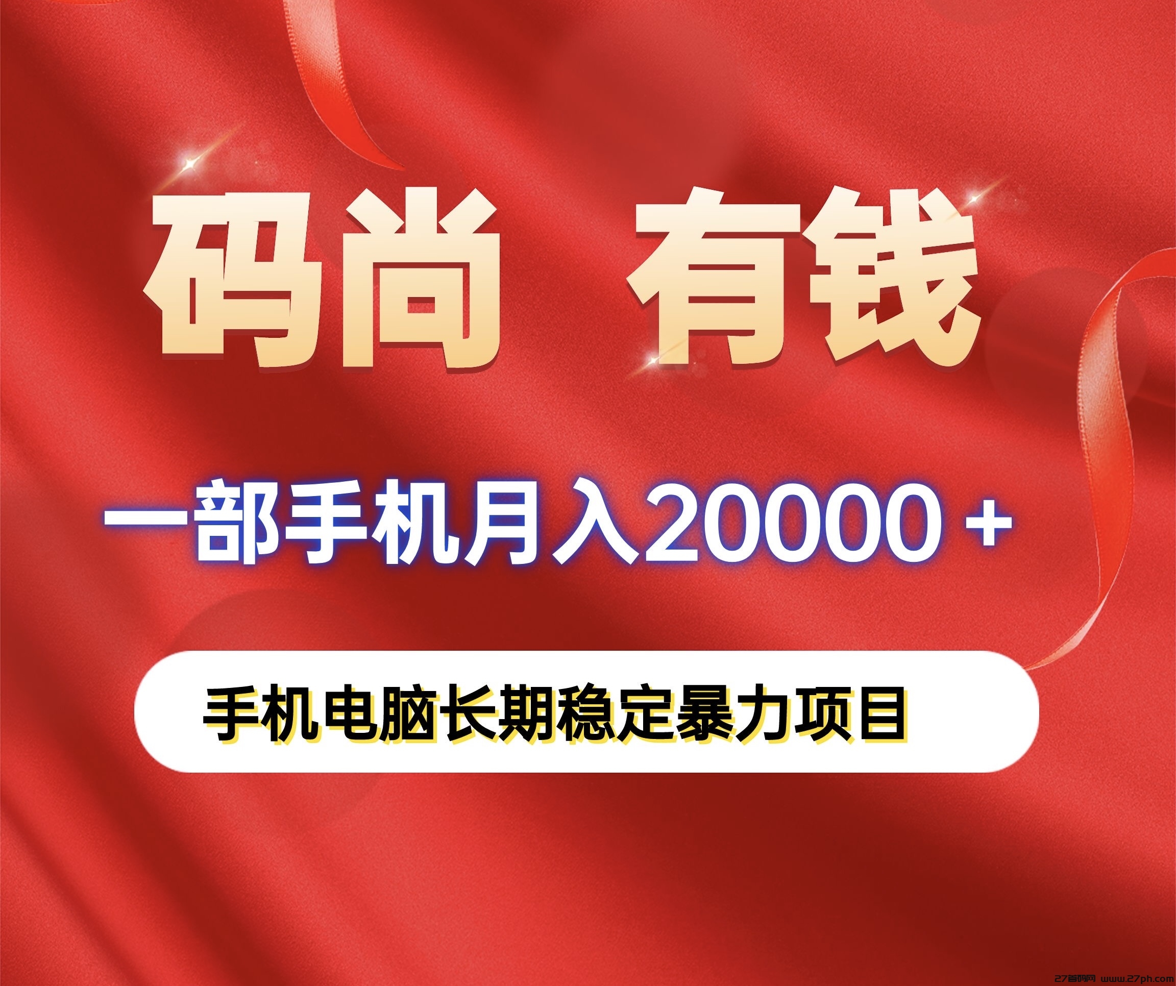 码尚有钱保底月入20000、手机电脑自动化赚钱爆力长期稳定项目-27首码项目网