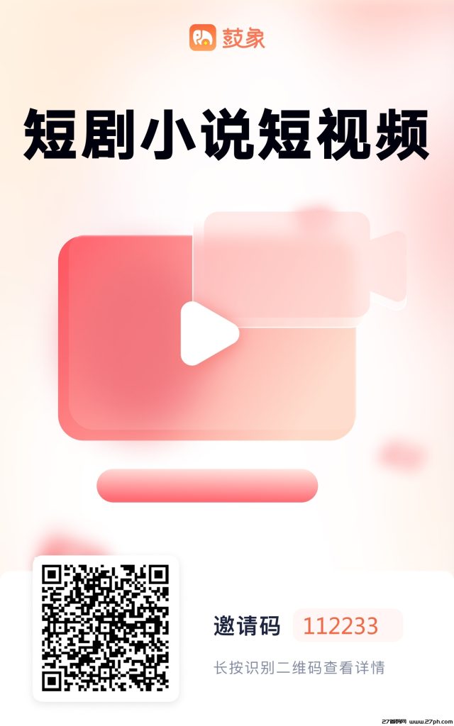 鼓象短剧APP，小说推文授权，短剧cps推广首选平台。-27首码项目网