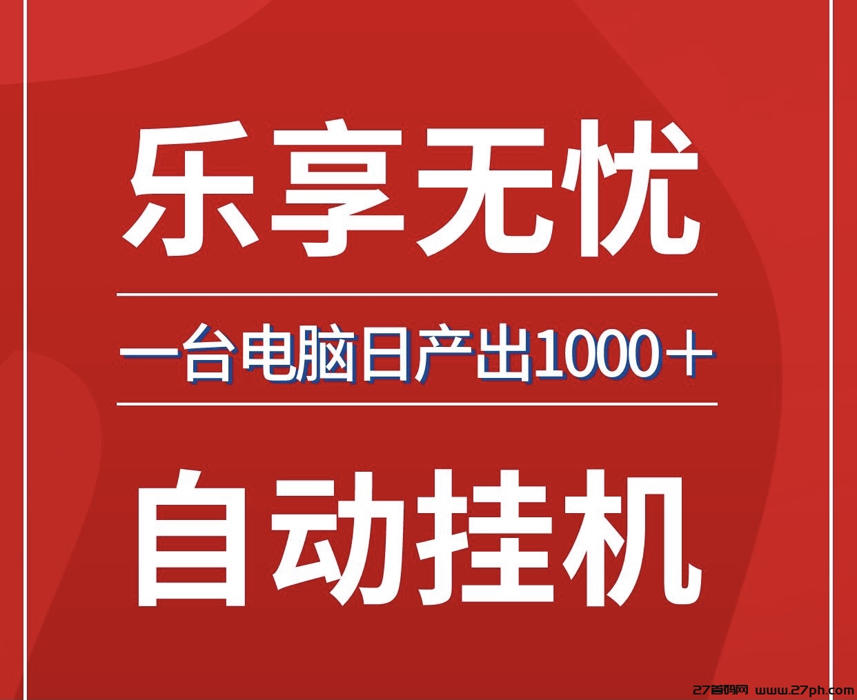 乐享无忧单机100最新批量放大操作日入1000全自动褂、无需人工~-27首码项目网