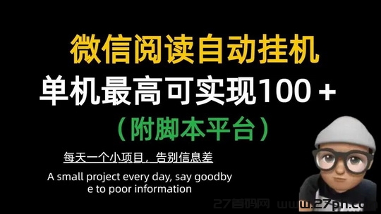 慧有米赚：自动微信阅读项目，每天最低保底到手25米-27首码项目网