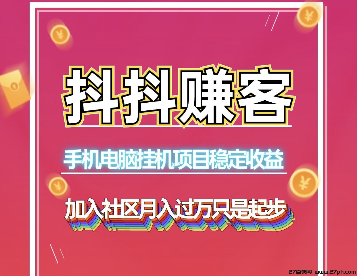 抖抖赚客长期稳定月入2万自动化赚钱项目、单人工作室皆可批量操作-27首码项目网