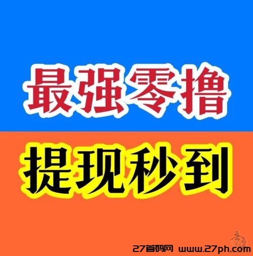 惊喜红包，无限撸，不用卡包，不用养号..-27首码项目网