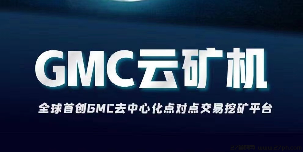 GMC云机：首码火爆上线，玩家自由交易，托底回收，自动收益-27首码项目网