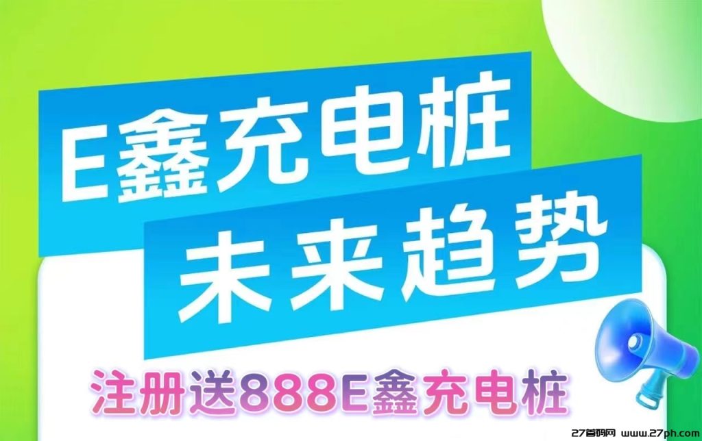 E鑫充电桩，直推奖励，稳定收益，高扶持实体项目，简单分红模式-27首码项目网