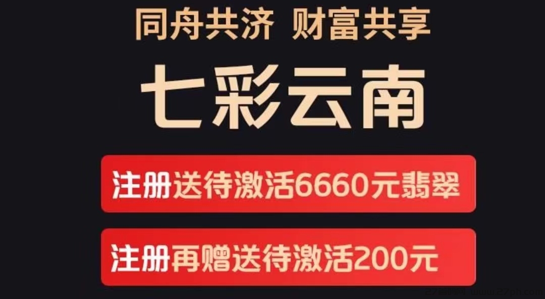 新项目！《七彩云南》实力上线，注册送6660奖励，30代滑落-27首码项目网