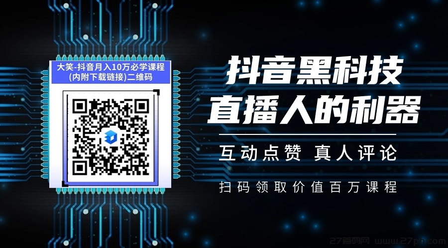 抖音快手兵马俑软件黑科技，利用4个关键点助你直播蹿红，招站长！-27首码项目网