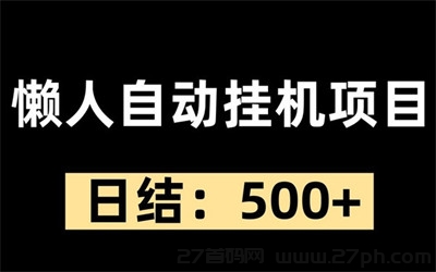 乐财源，高收益，操作便捷，快速加入享受红利-27首码项目网