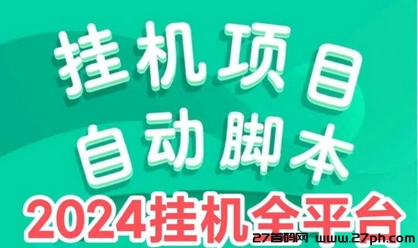 优胜创富，项目稳定持久，全自动挂机获收益，一天1500+-27首码项目网